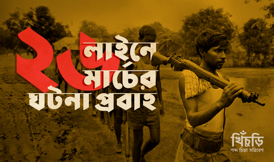 ছাব্বিশ লাইনে ছাব্বিশে মার্চ