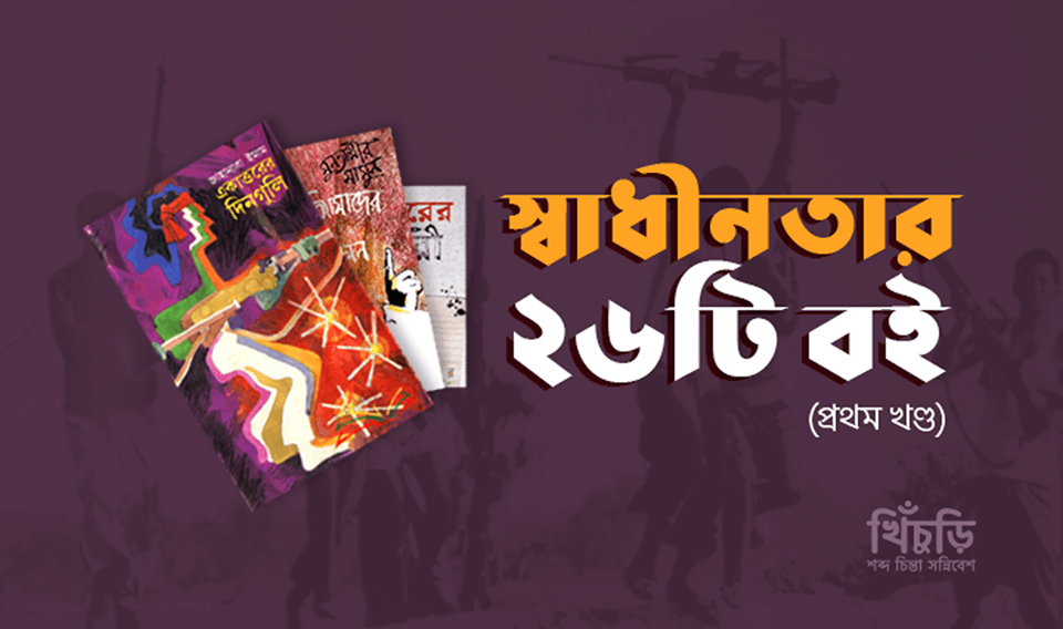 স্বাধীনতার ২৬টি বই – প্রথম খন্ড