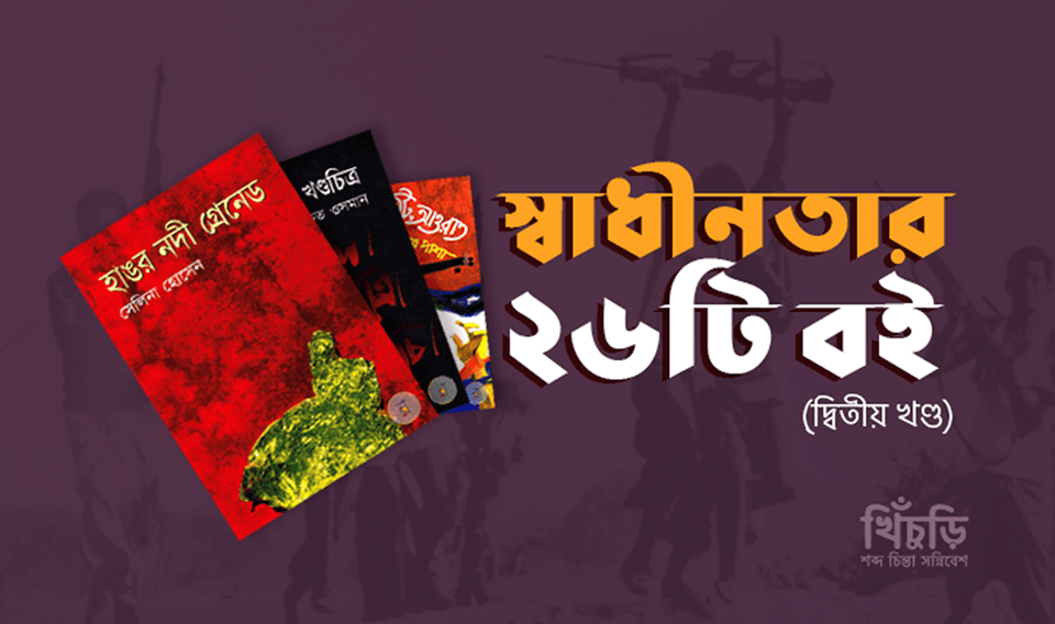 স্বাধীনতার ২৬টি বই – দ্বিতীয় খন্ড