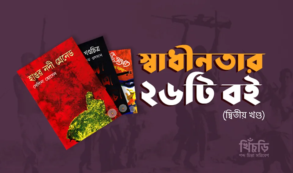 স্বাধীনতার ২৬টি বই – দ্বিতীয় খন্ড