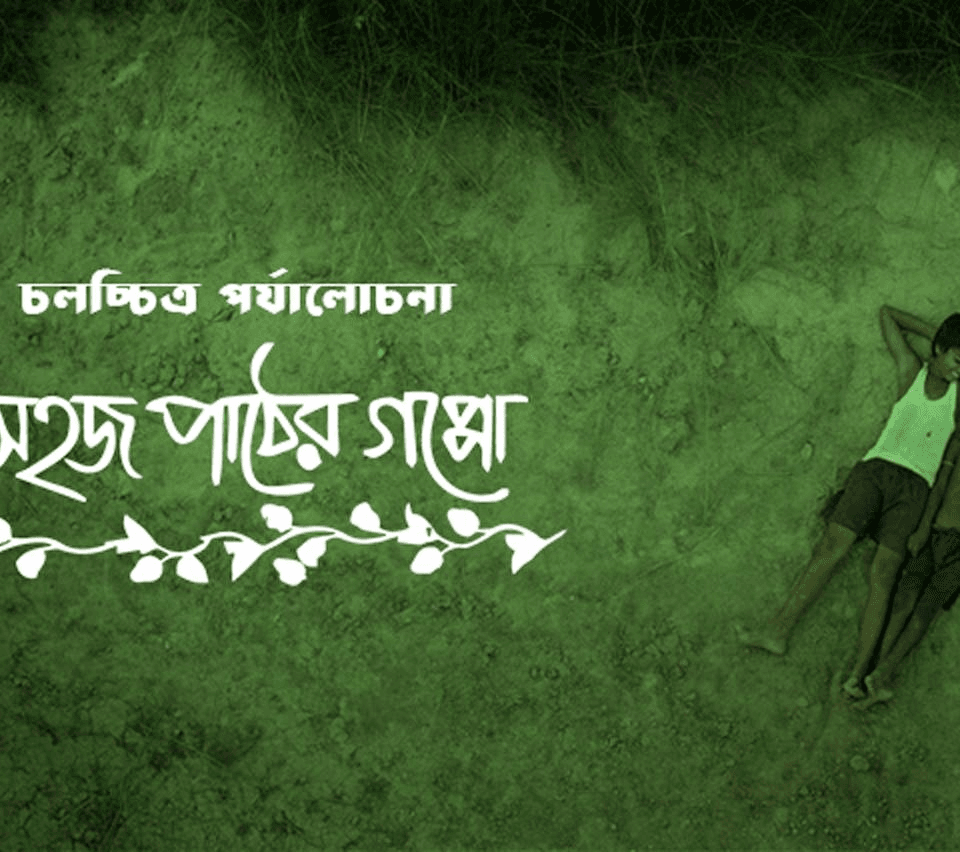 চলচ্চিত্র পর্যালোচনাঃ সহজ পাঠের গপ্পো