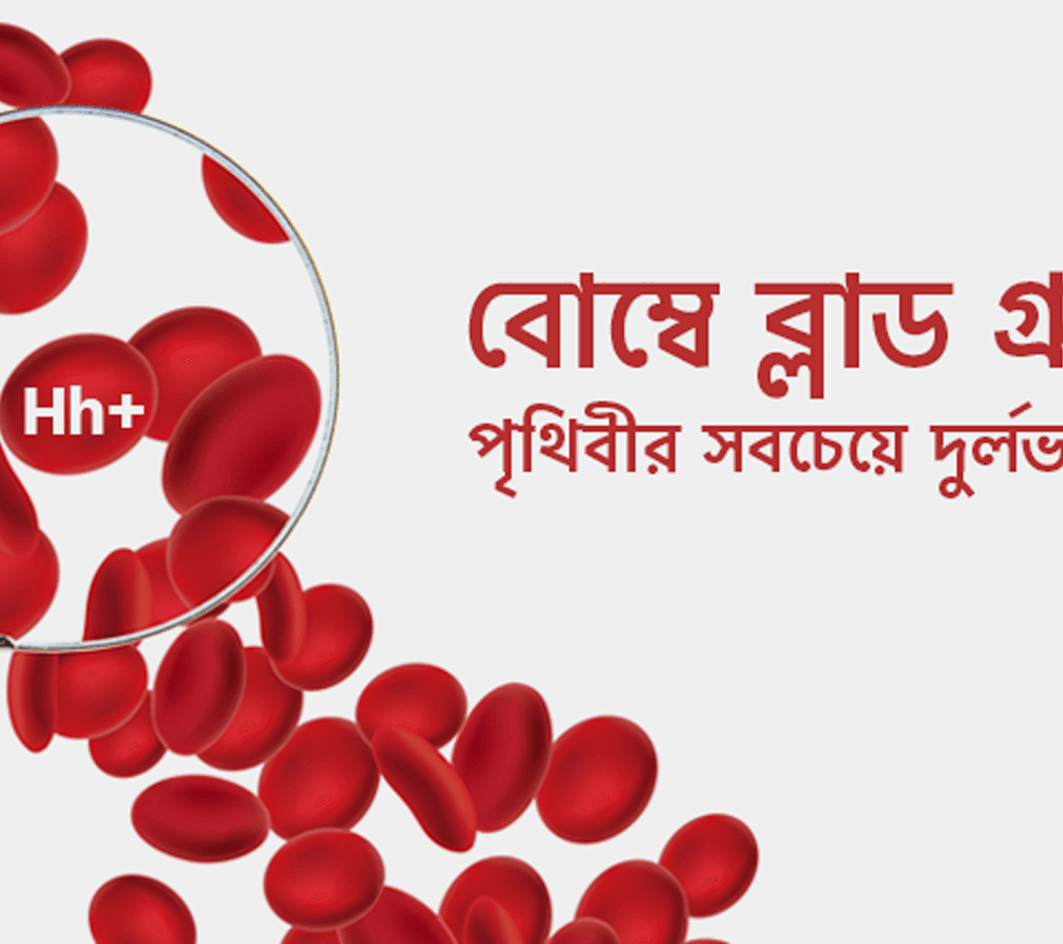 “বোম্বে ব্লাড গ্রুপ”-পৃথিবীর সবচেয়ে দুর্লভ রক্ত