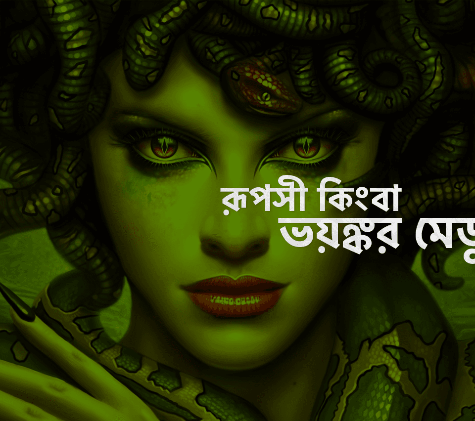 রূপসী কিংবা ভয়ঙ্কর মেডুসা