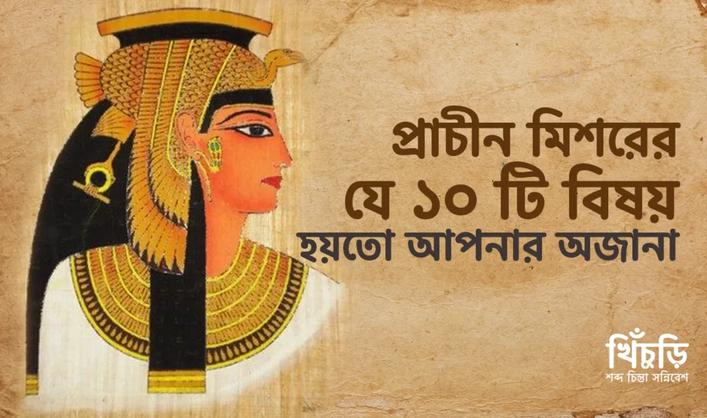 প্রাচীন মিশরের যে দশটি বিষয় হয়তো আপনার অজানা