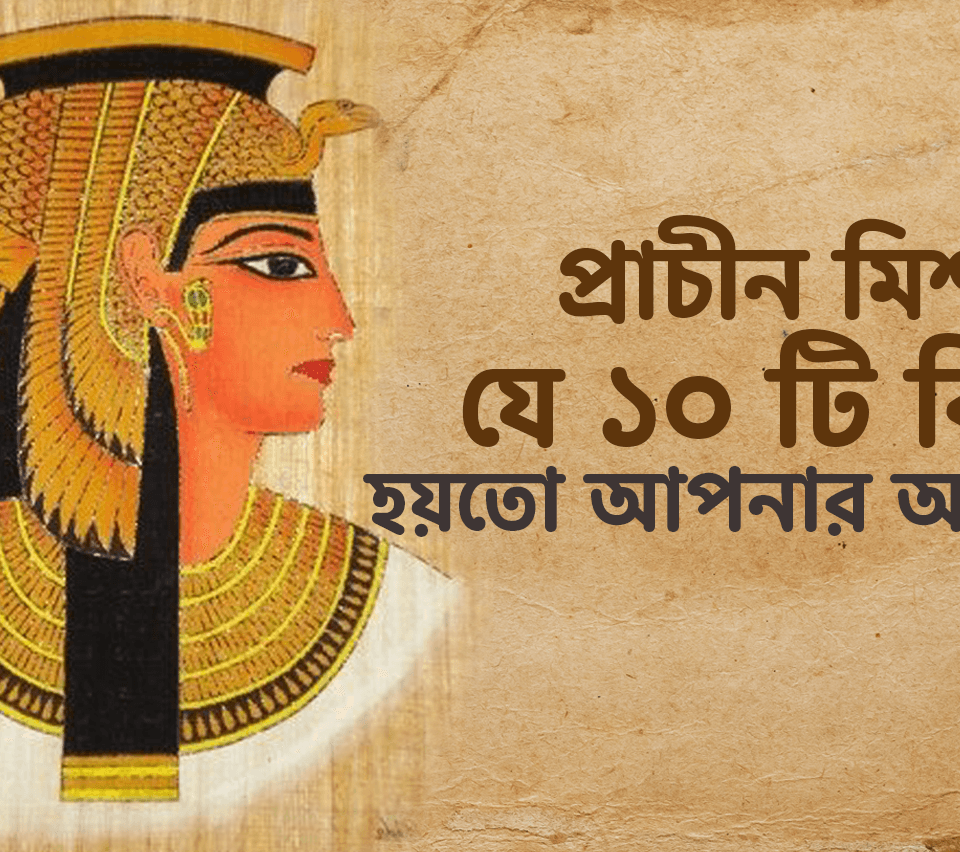 প্রাচীন মিশরের যে দশটি বিষয় হয়তো আপনার অজানা