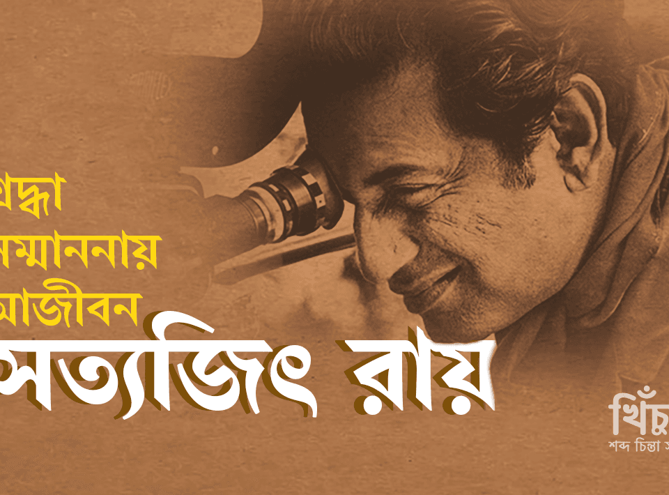 শ্রদ্ধা, সন্মাননায় আজীবন সত্যজিৎ রায়