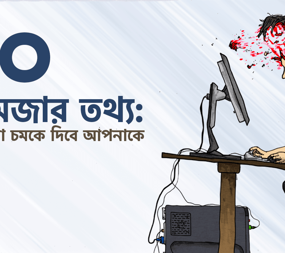 ২০ টি মজার তথ্যঃ যা হয়তো চমকে দিবে আপনাকে