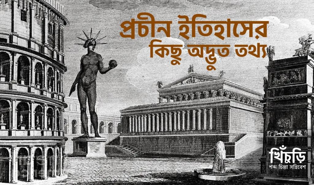 প্রচীন ইতিহাসের কিছু অদ্ভুত ব্যাপার