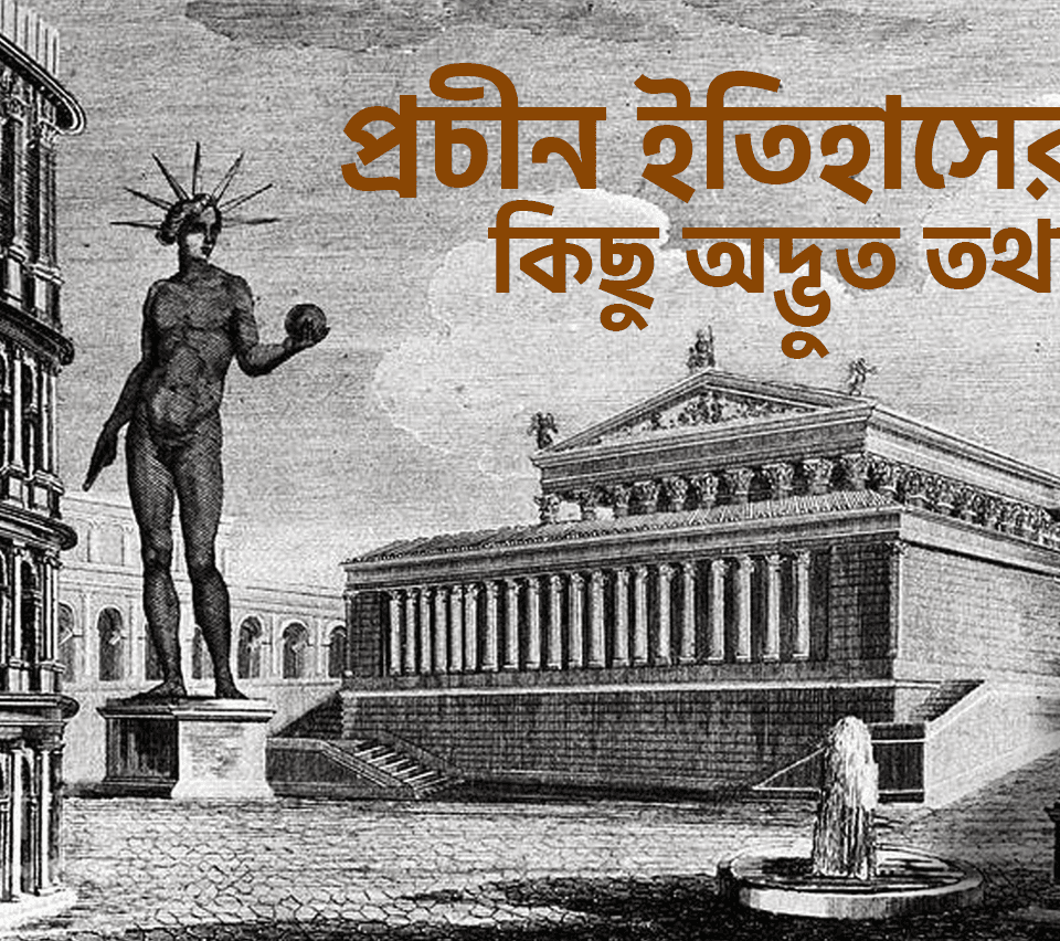 প্রচীন ইতিহাসের কিছু অদ্ভুত ব্যাপার