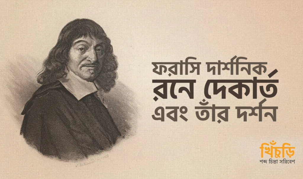 ফরাসি দার্শনিক রনে দেকার্ত এবং তাঁর দর্শন