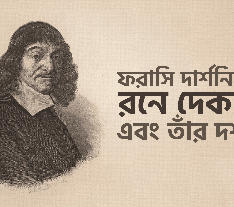 ফরাসি দার্শনিক রনে দেকার্ত এবং তাঁর দর্শন