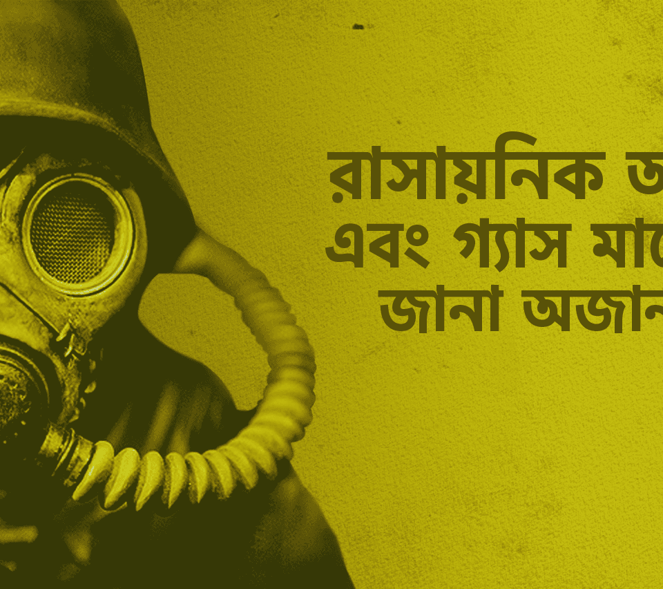 রাসায়নিক অস্ত্র এবং গ্যাস মাস্কের জানা অজানা