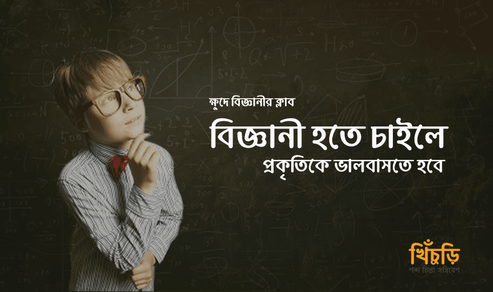 বিজ্ঞানী হতে চাইলে…