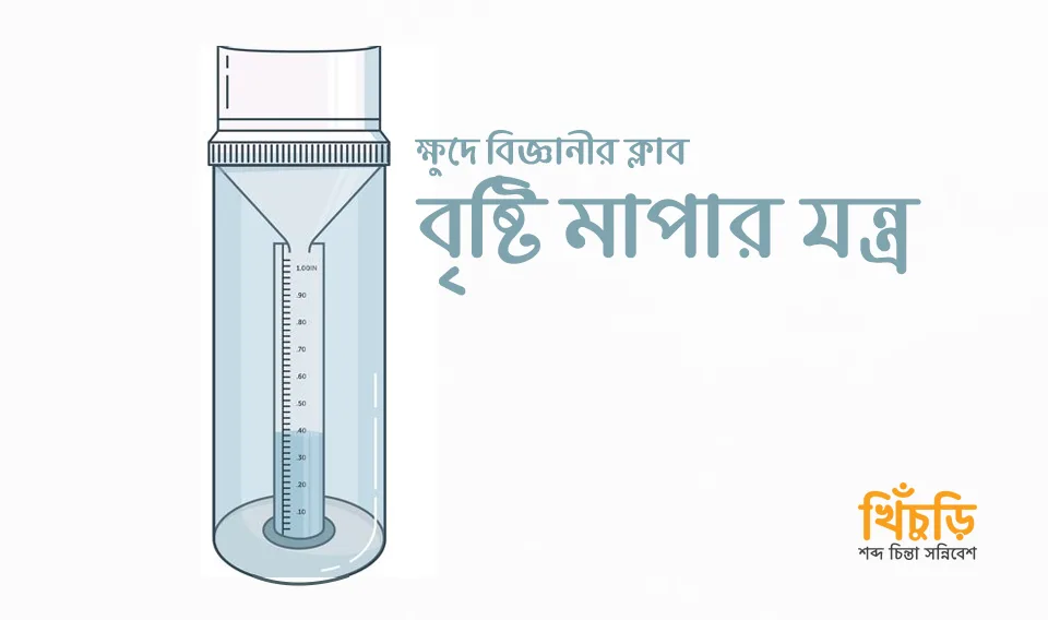 বৃষ্টি মাপার যন্ত্র