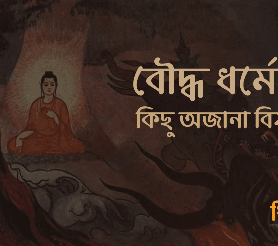 বৌদ্ধ ধর্মের কিছু অজানা বিষয়