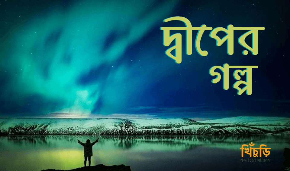 দ্বীপের গল্প