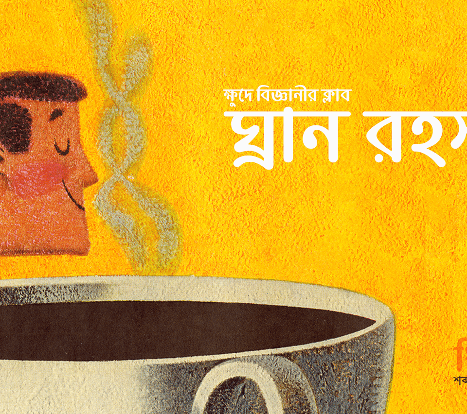 ঘ্রান রহস্য