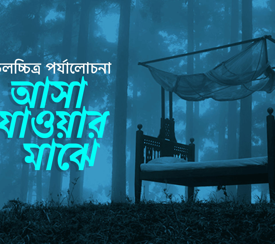 চলচ্চিত্র পর্যালোচনাঃ আসা যাওয়ার মাঝে