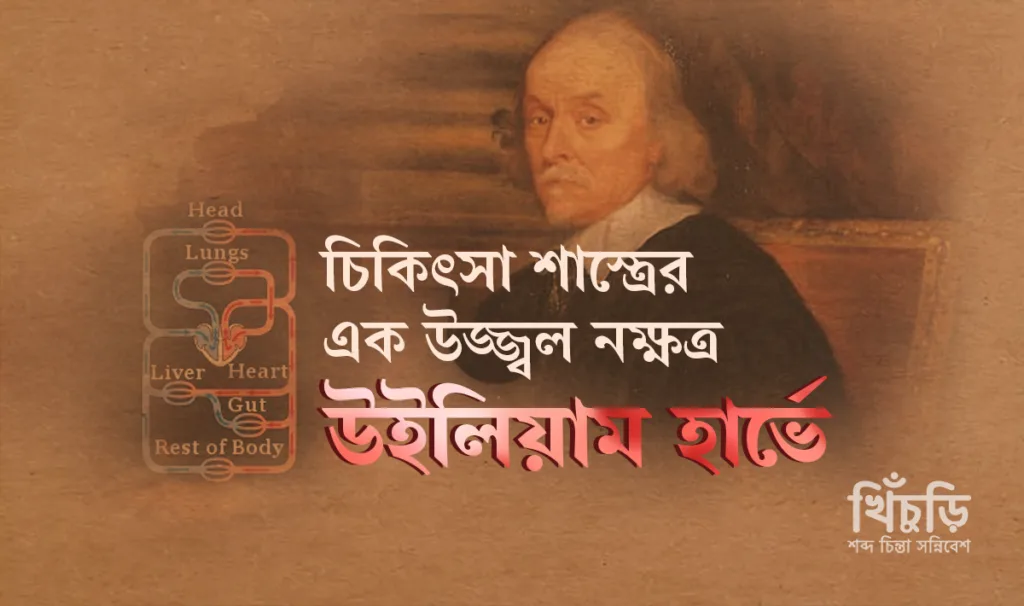 উইলিয়াম হার্ভেঃ চিকিৎসা শাস্ত্রের এক উজ্জ্বল নক্ষত্র