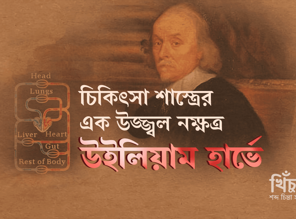 উইলিয়াম হার্ভেঃ চিকিৎসা শাস্ত্রের এক উজ্জ্বল নক্ষত্র