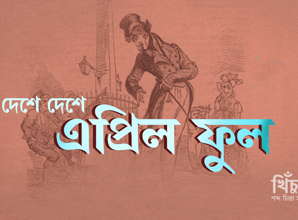 দেশে দেশে এপ্রিল ফুল