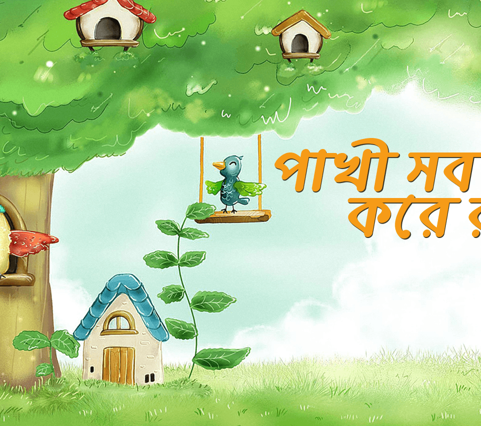 পাখী সব করে রব
