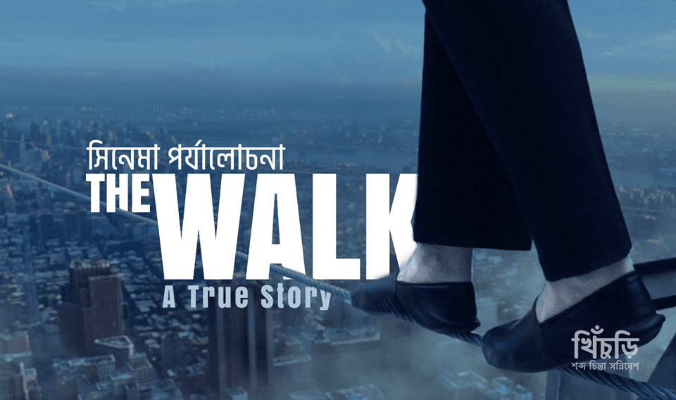 একজন ফিলিপ এবং ” The Walk”