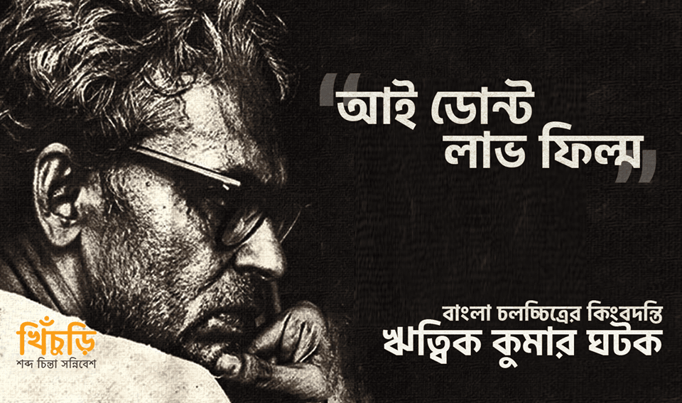 বাংলা চলচ্চিত্রের কিংবদন্তিঃ ঋত্বিক কুমার ঘটক