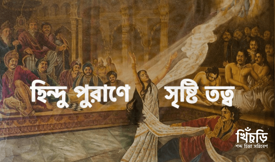 হিন্দু পুরাণে সৃষ্টি তত্ত্ব