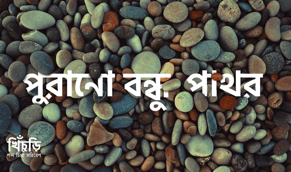 পুরানো বন্ধু পাথর