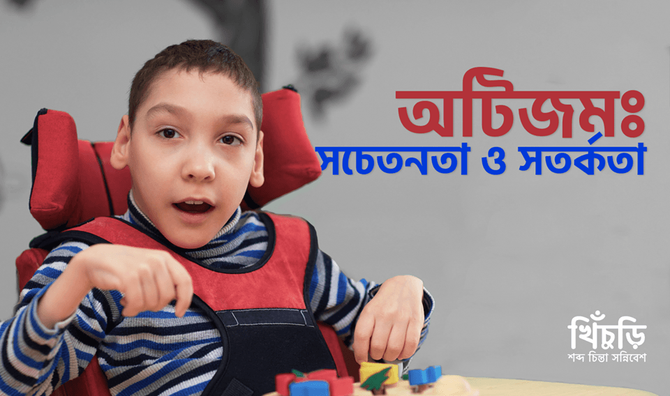 অটিজমঃ সচেতনতা ও সতর্কতা
