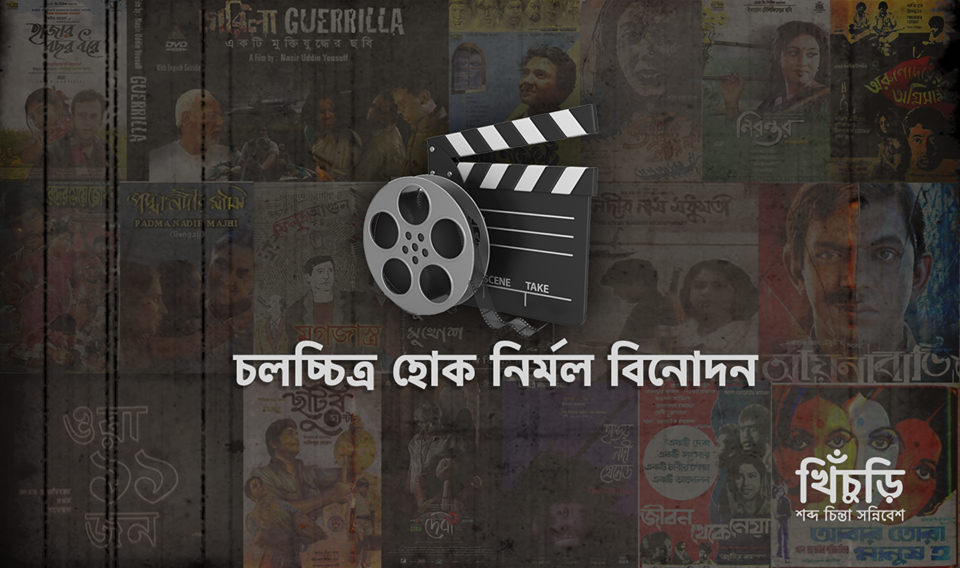 চলচ্চিত্র হোক নির্মল বিনোদন