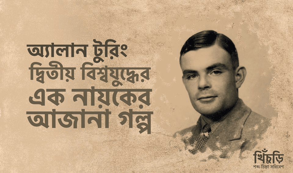 অ্যালান টুরিং:দ্বিতীয় বিশ্বযুদ্ধের এক নায়কের অজানা গল্প