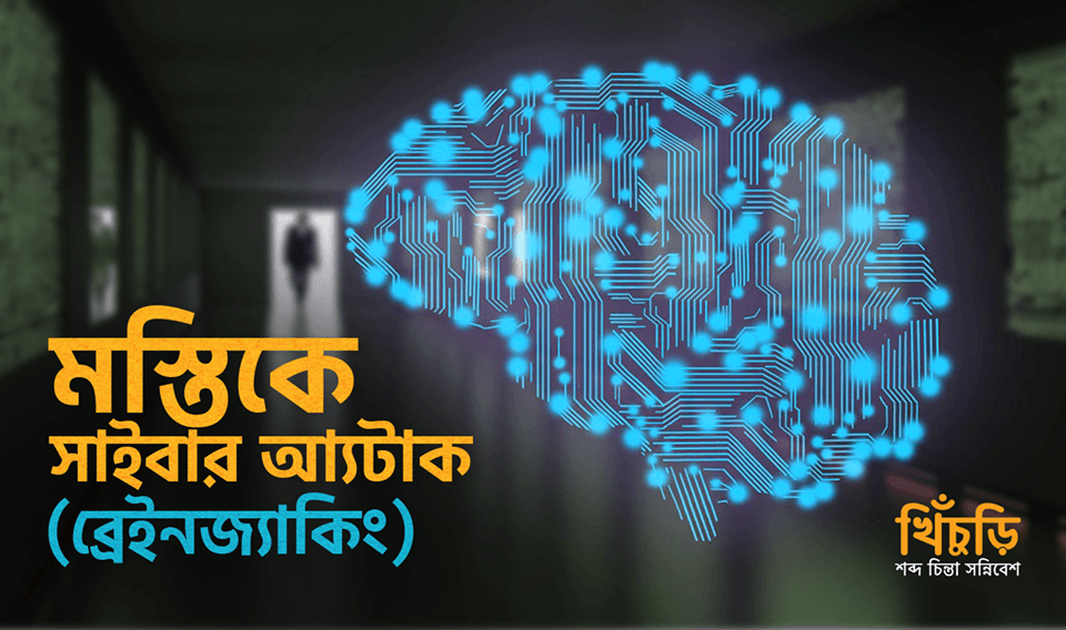মস্তিকে সাইবার অ্যাটাক ( ব্রেইনজ্যাকিং )