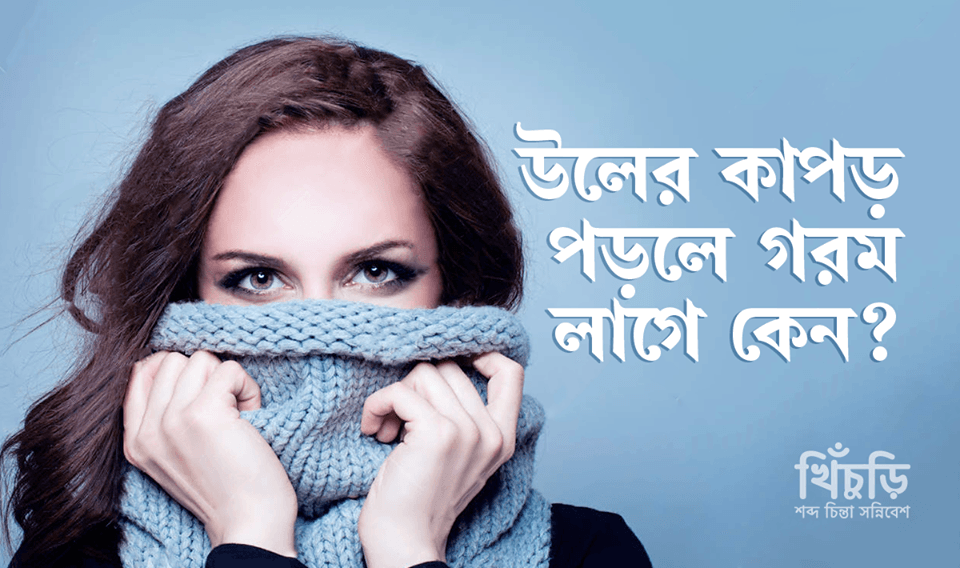 উলের কাপড় পড়লে গরম লাগে কেন ?