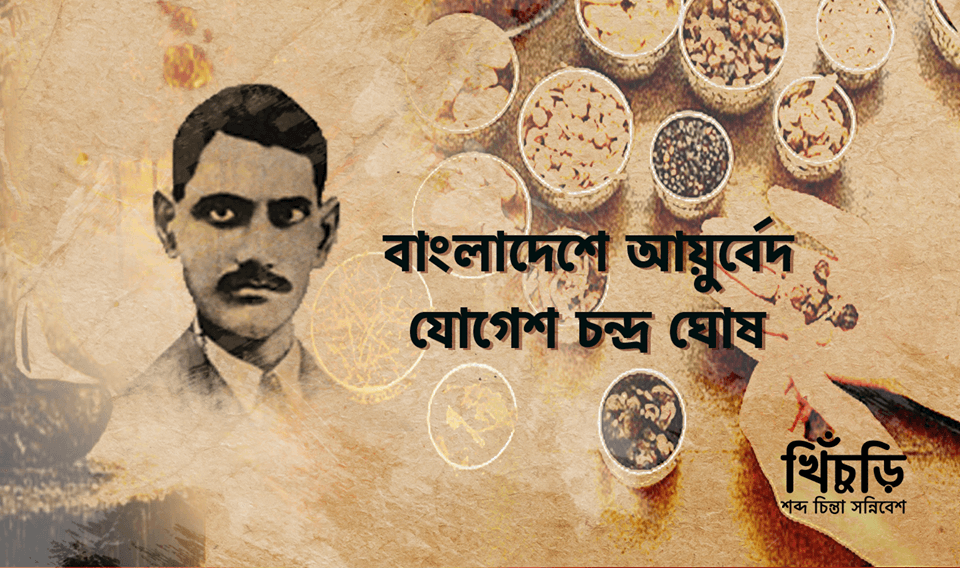 বাংলাদেশে আয়ুর্বেদঃ যোগেশচন্দ্র ঘোষ