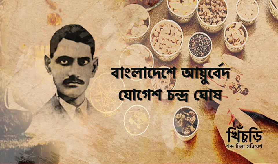 বাংলাদেশে আয়ুর্বেদঃ যোগেশচন্দ্র ঘোষ