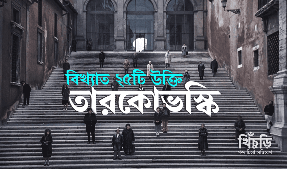 তারোকভস্কির বিখ্যাত ২৫ উক্তি