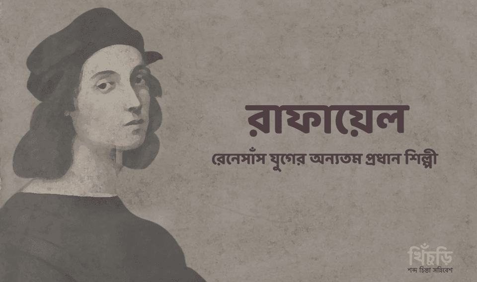 রাফায়েল – রেনেসাঁস যুগের অন্যতম প্রধান চিত্রশিল্পী