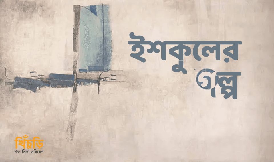 ইশকুলের গল্প