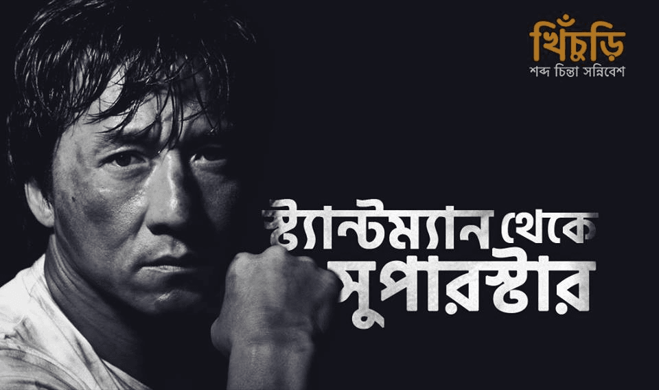 স্ট্যান্টম্যান থেকে সুপারস্টার জ্যাকি চ্যান