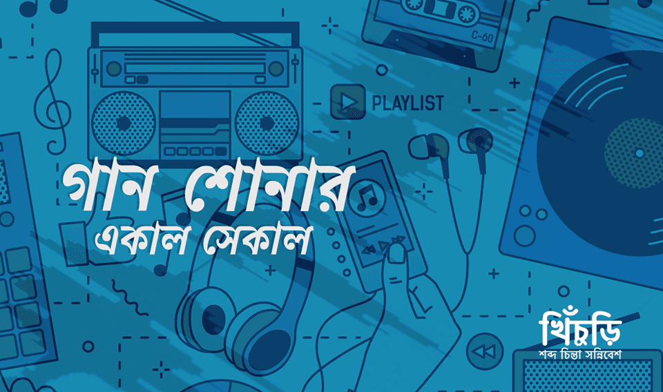 গান শোনার একাল-সেকাল