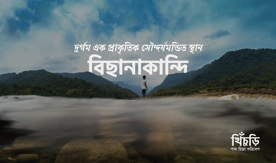 বিছানাকান্দি : দূর্গম এক প্রাকৃতিক সৌন্দর্যমন্ডিত স্থান