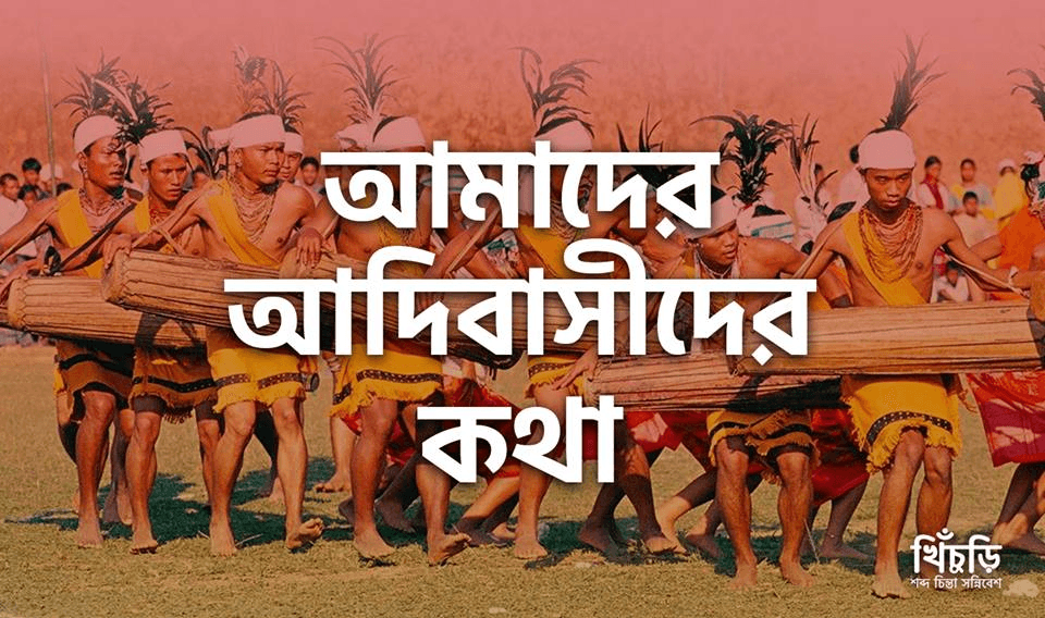আমাদের আদিবাসীদের কথা