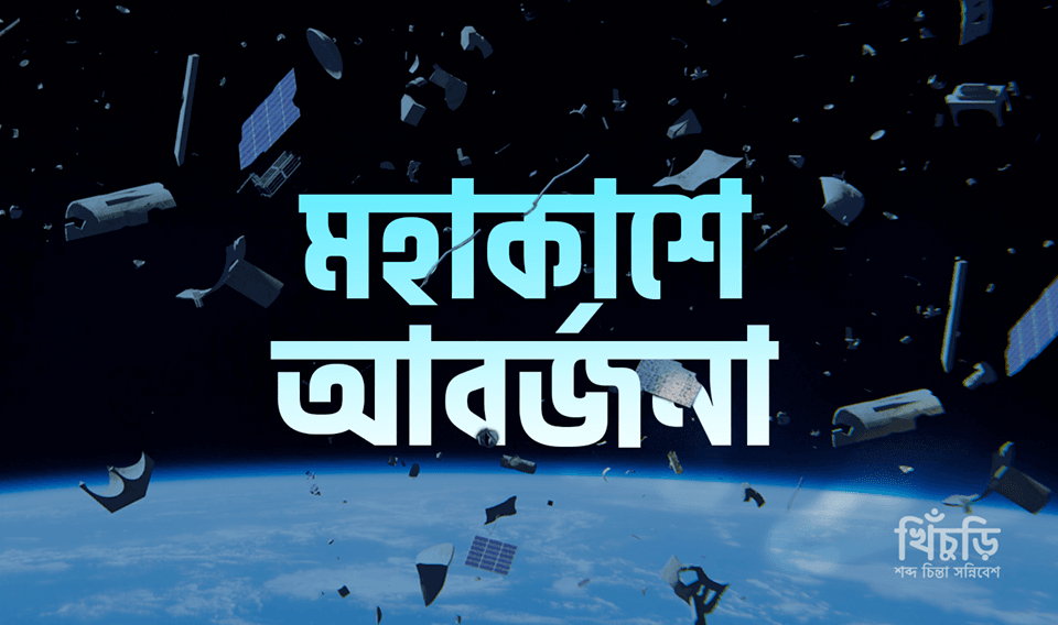 মহাকাশের আবর্জনা