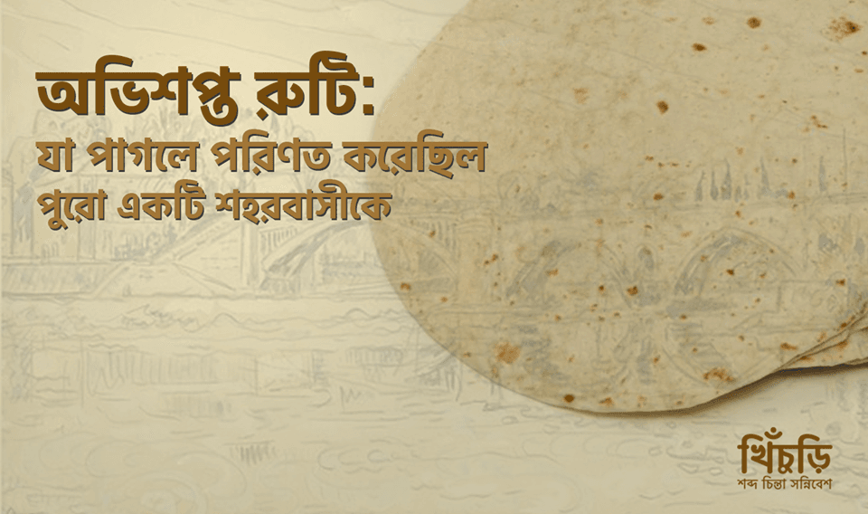 অভিশপ্ত রুটি: যা পাগলে পরিণত করেছিল পুরো একটি শহরবাসীকে