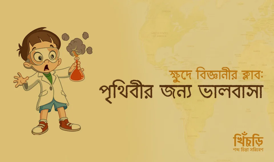 পৃথিবীর জন্য ভালবাসা