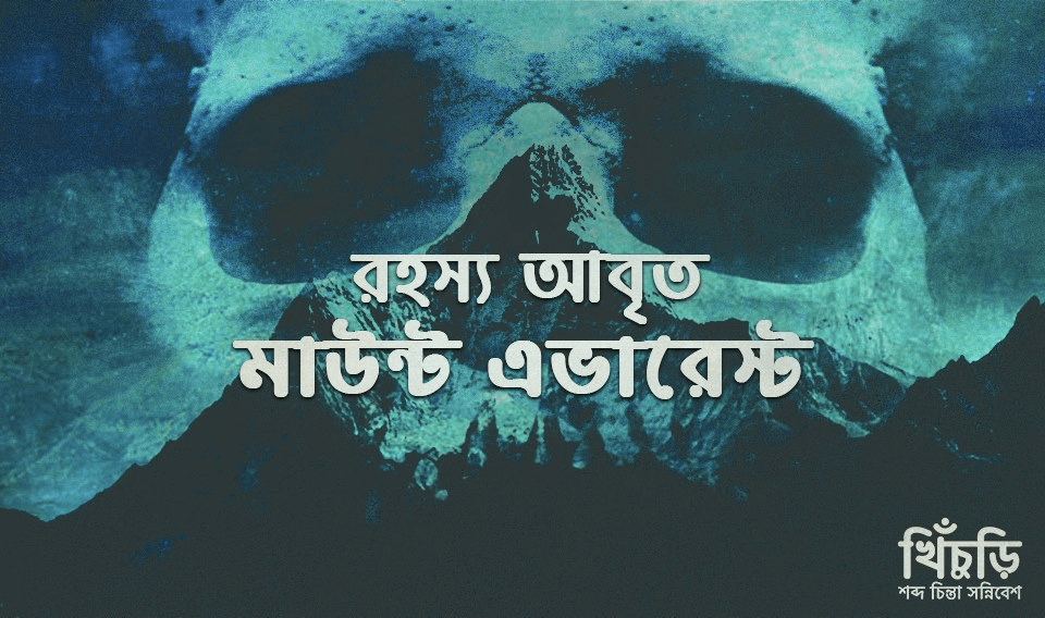 রহস্য আবৃত মাউন্ট এভারেস্ট