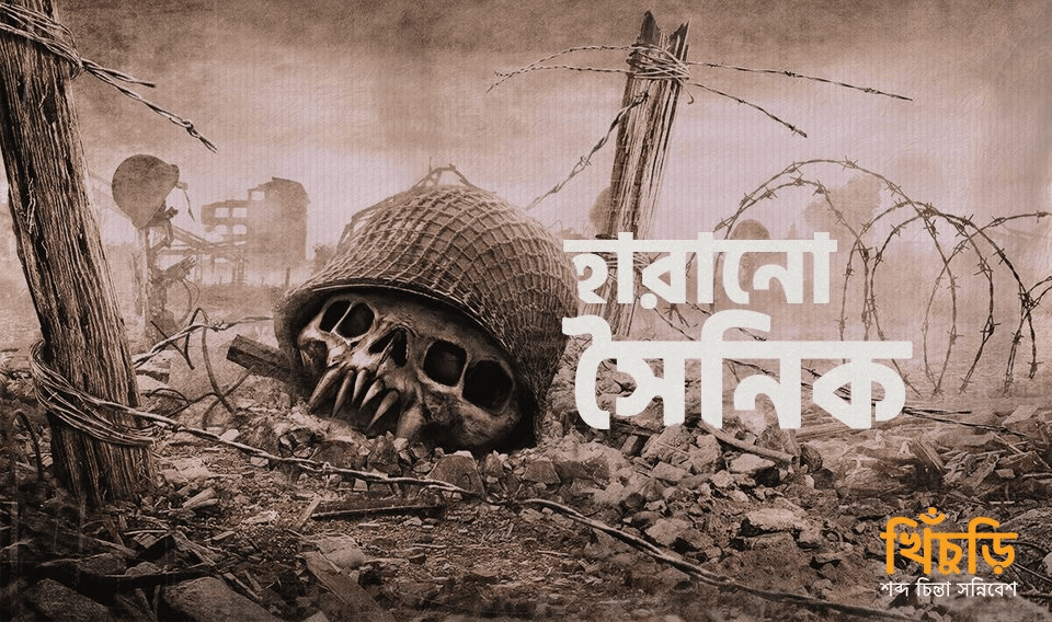 হারানো সৈনিক