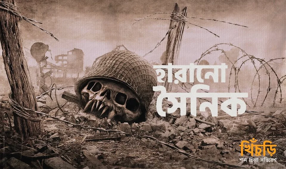 হারানো সৈনিক